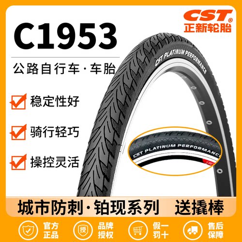 CST正新公路车旅行车700C防刺