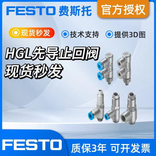 FESTO费斯托先导止回阀HGL-M5-1/8-1/4-3/8-1/2-QS-4-6-8-10-12-B