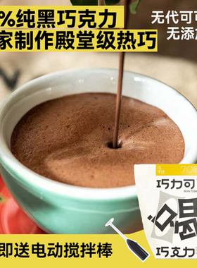 【热巧克力饮品】巧力可70%黑巧克力粉热可可冲饮cocoa粉