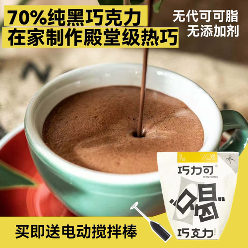 热巧克力乌干达秘鲁70%单一产区
