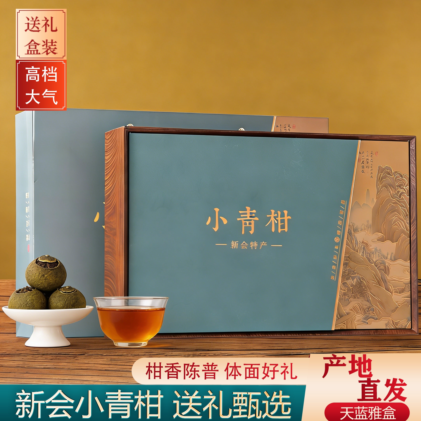 新会小青柑普洱茶熟茶礼盒送礼