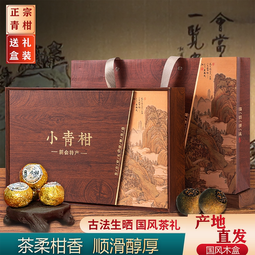 新会小青柑普洱茶茶叶熟茶生晒陈皮桔普茶高档礼盒装商务送礼长辈 - 封面