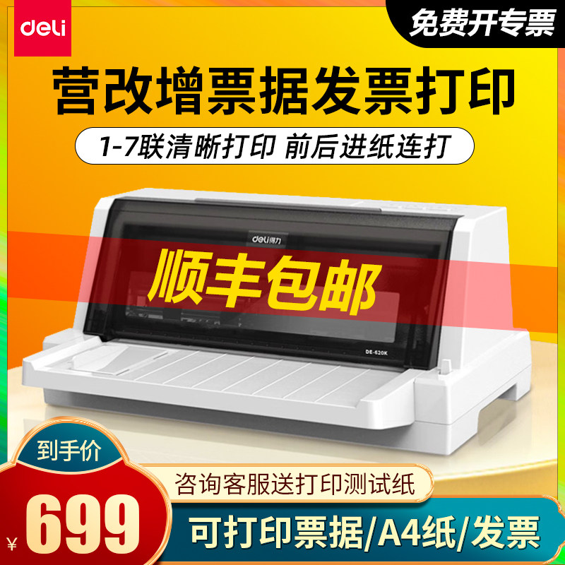 得力针式打印机全新票据打印机税控四联送货单出库快速小型平推