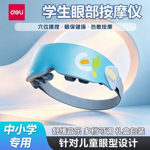 得力儿童护眼按摩仪缓解疲劳