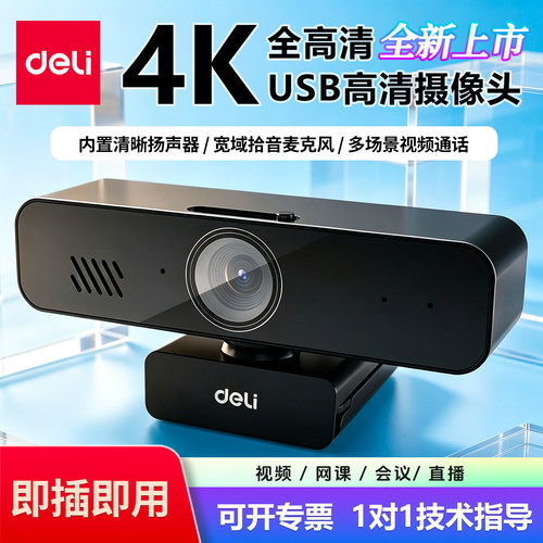 得力4K高清带麦电脑摄像头