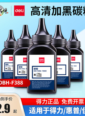 得力经济DBH-F388A加黑型黑色碳粉70G盒装硒鼓使用墨粉（适用惠普 P1007/P1008/P1106/P1108/M1136/M1213nf）