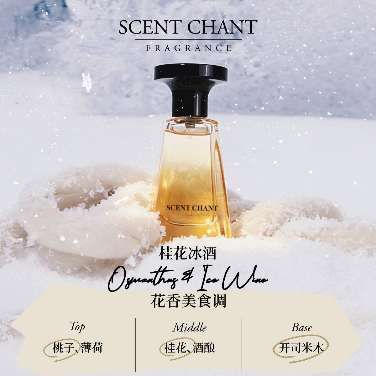 宣香迹系列桂花冰酒香水