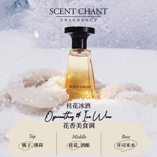 宣香迹系列桂花冰酒香水