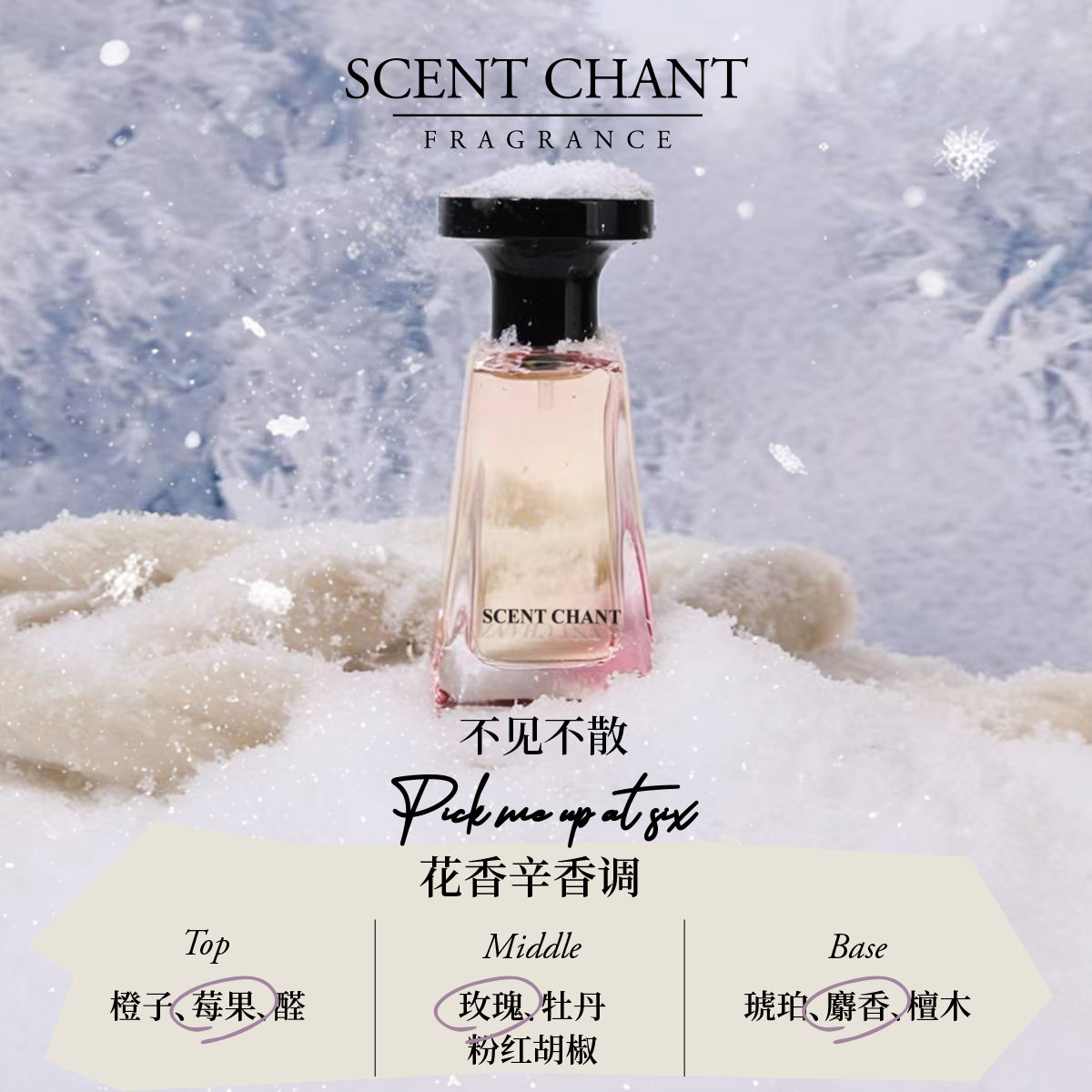 SCENTCHANT宣香迹系列不见不散