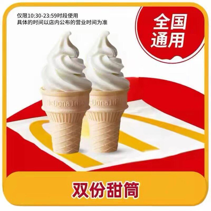 麦当劳圆筒冰淇淋可乐到店取餐代下甜品奥利奥麦旋风甜筒雪糕新地