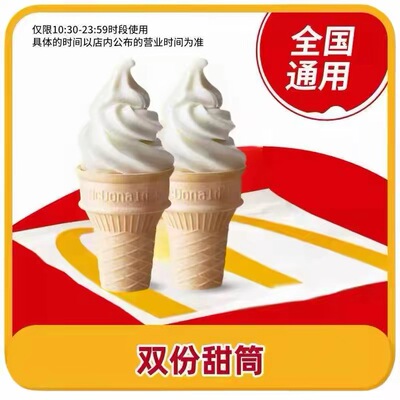 麦当劳冰淇淋甜筒优惠券代金券