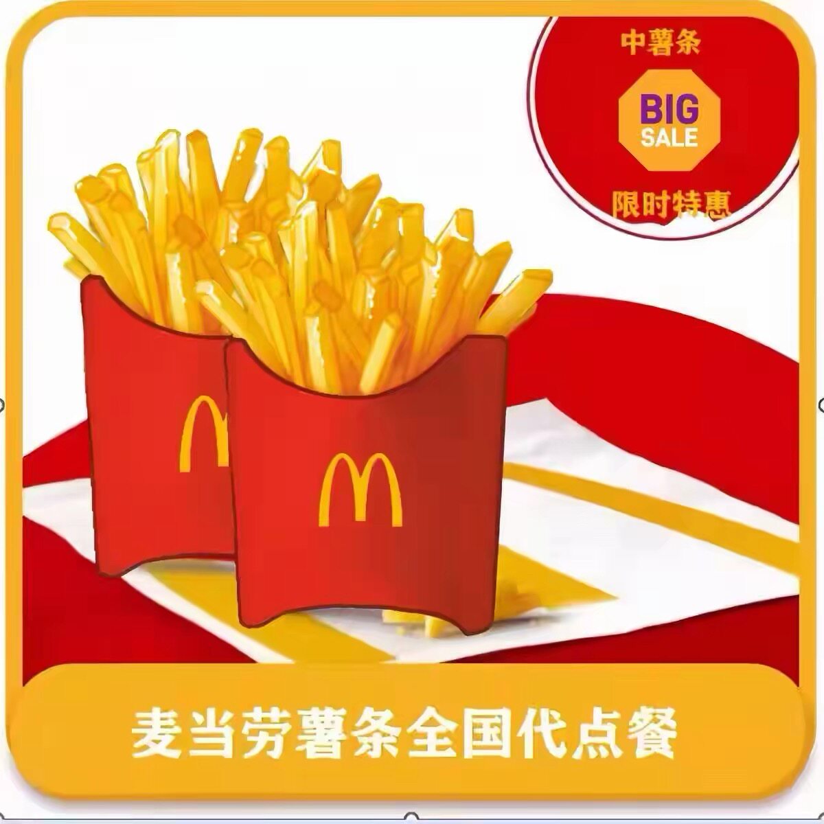麦当劳薯条板烧鸡腿堡麦辣鸡翅鸡块随心配代下单全国可用秒发优惠