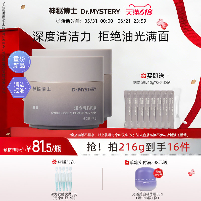 【618抢购】神秘博士烟冷清肌泥膜温和清洁控油保湿涂抹面膜