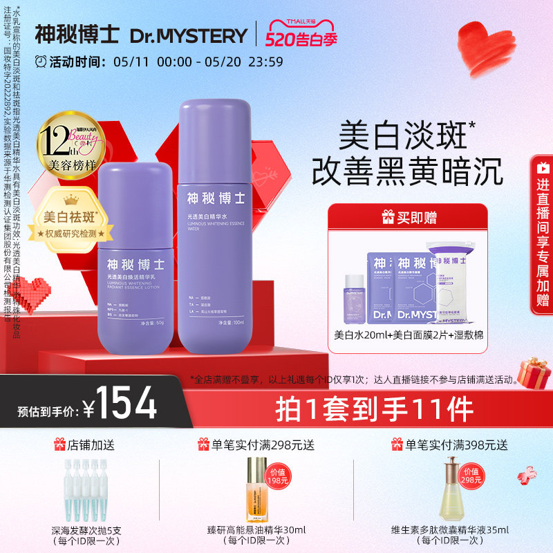 神秘博士光透美白水乳护肤品套装淡斑改善暗沉提亮肤色保湿舒缓