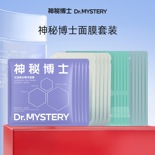 神秘博士面膜组合套装补水保湿