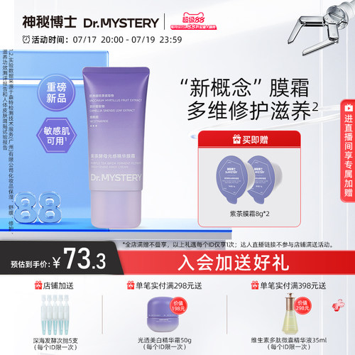 神秘博士紫茶酵母光感精华膜霜