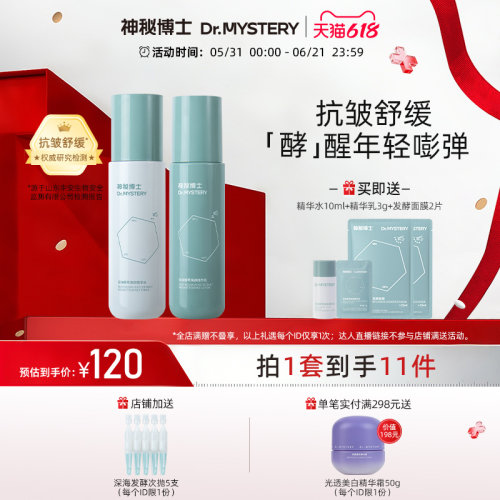 神秘博士酵母水乳套装抗皱舒缓