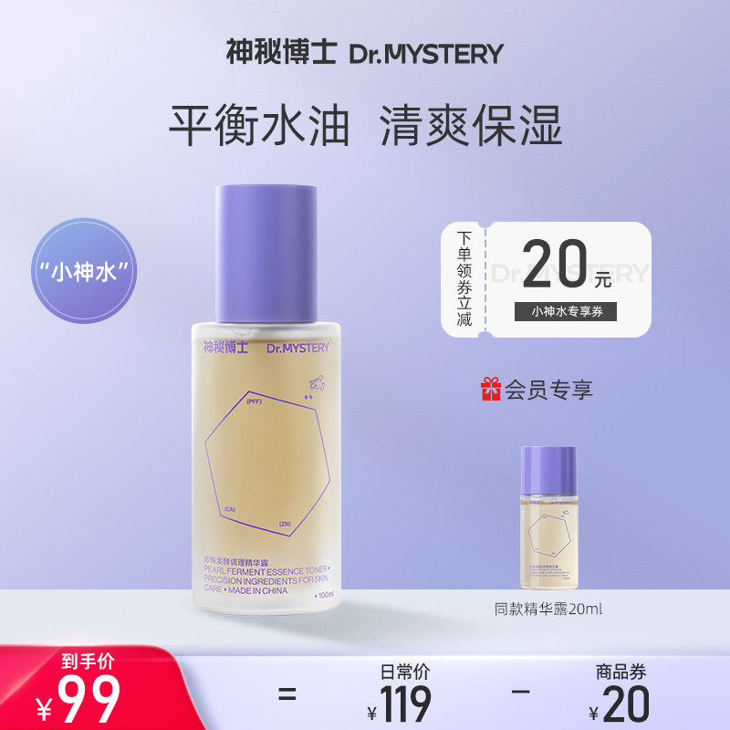 神秘博士珍珠发酵调理精华露 小神水爽肤水补水保湿平衡水油舒缓