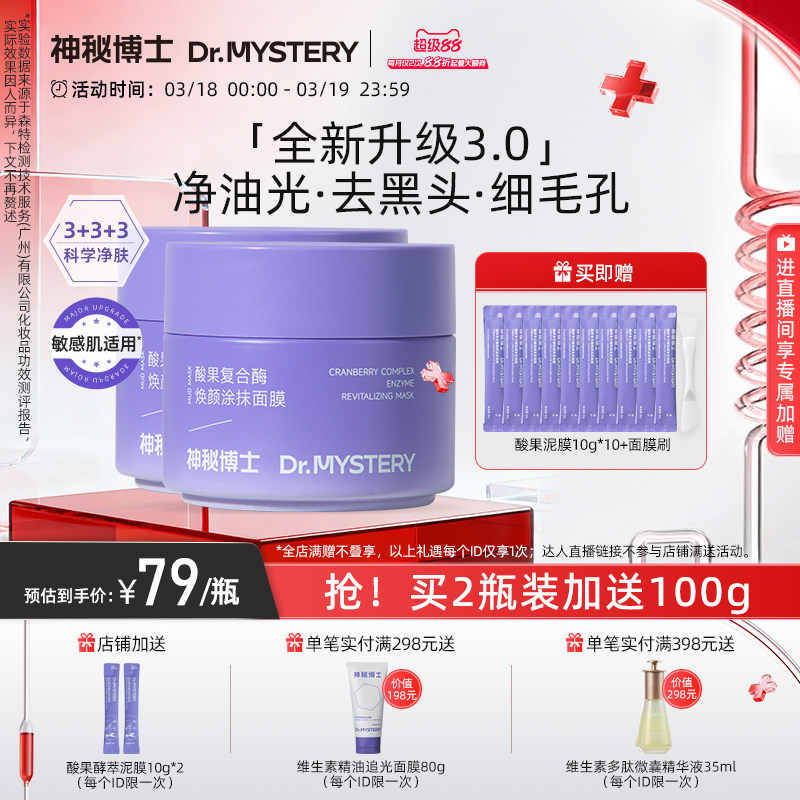 【升级3.0】神秘博士酸果涂抹面膜泥膜清洁毛孔黑头舒缓控油保湿