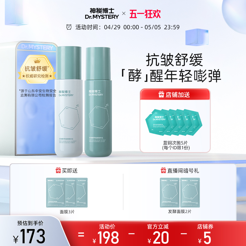 神秘博士水乳套装二裂酵母紧实抗皱舒缓补水保湿正品官方旗舰店