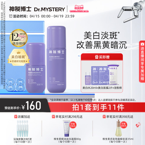 神秘博士光透美白水乳套装淡斑