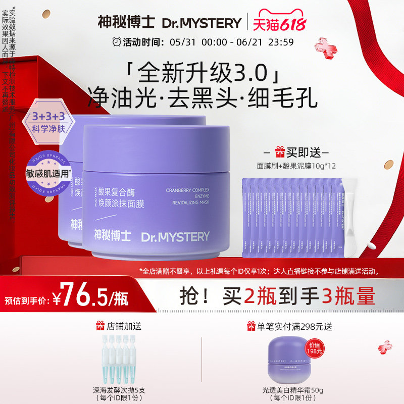 【618抢购】神秘博士酸果涂抹面膜泥膜清洁毛孔黑头舒缓控油