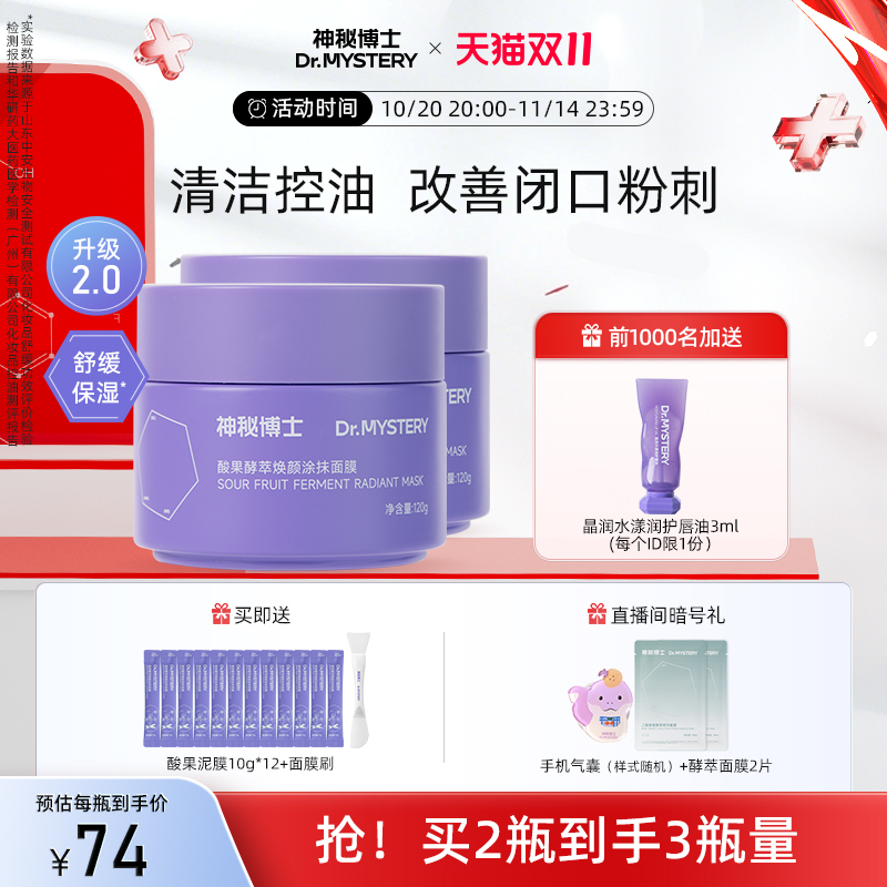 神秘博士酸果泥膜清洁舒缓控油