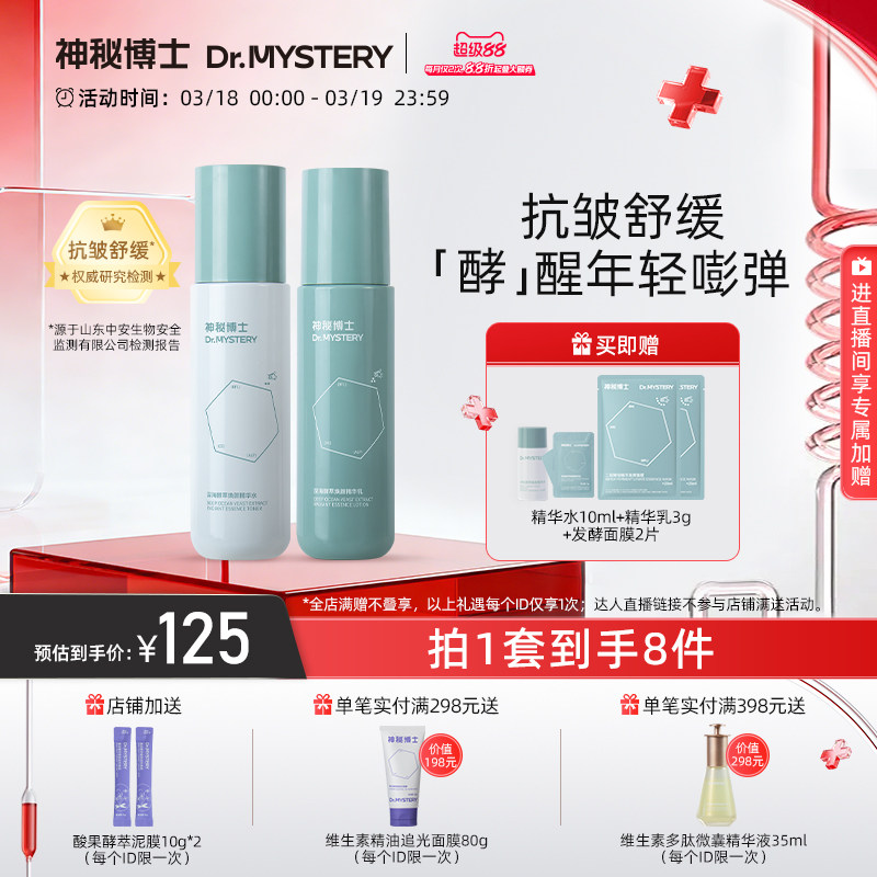 神秘博士深海发酵水乳护肤品套装二裂酵母抗皱舒缓补水保湿男女士