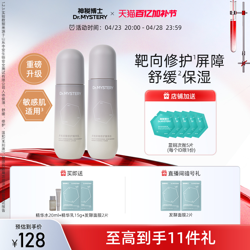 【重磅升级】神秘博士多维屏障修护水乳套装舒缓修护屏障补水保湿