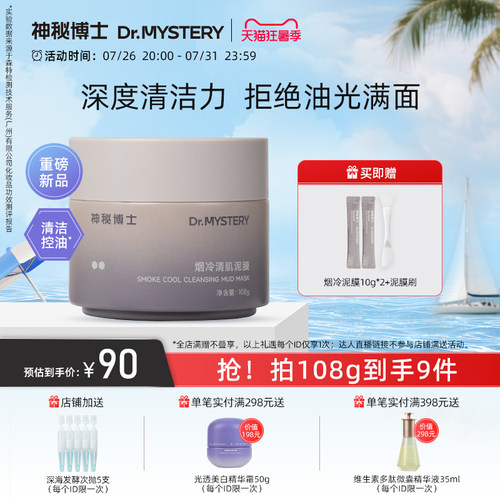 神秘博士烟冷清肌泥膜清洁控油