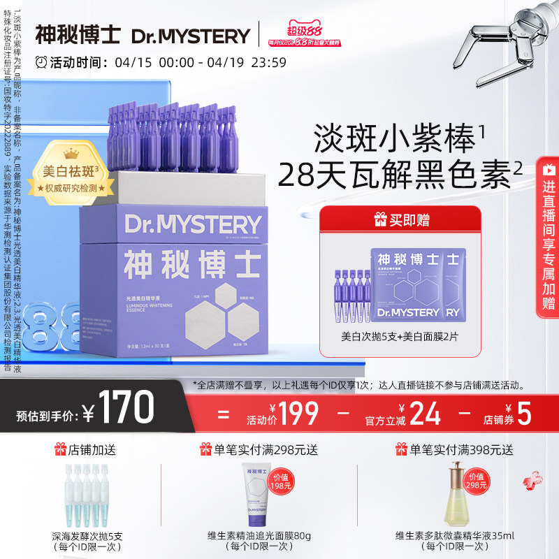 神秘博士光透美白精华液淡斑小紫棒次抛提亮肤色补水保湿舒护敏感
