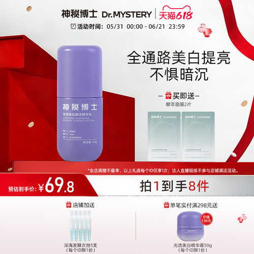 神秘博士光透美白焕活精华乳