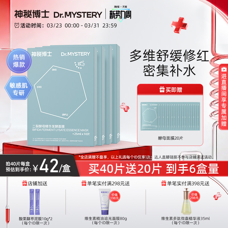 神秘博士二裂酵母精华发酵面膜改善泛红舒缓补水保湿男女旗舰店