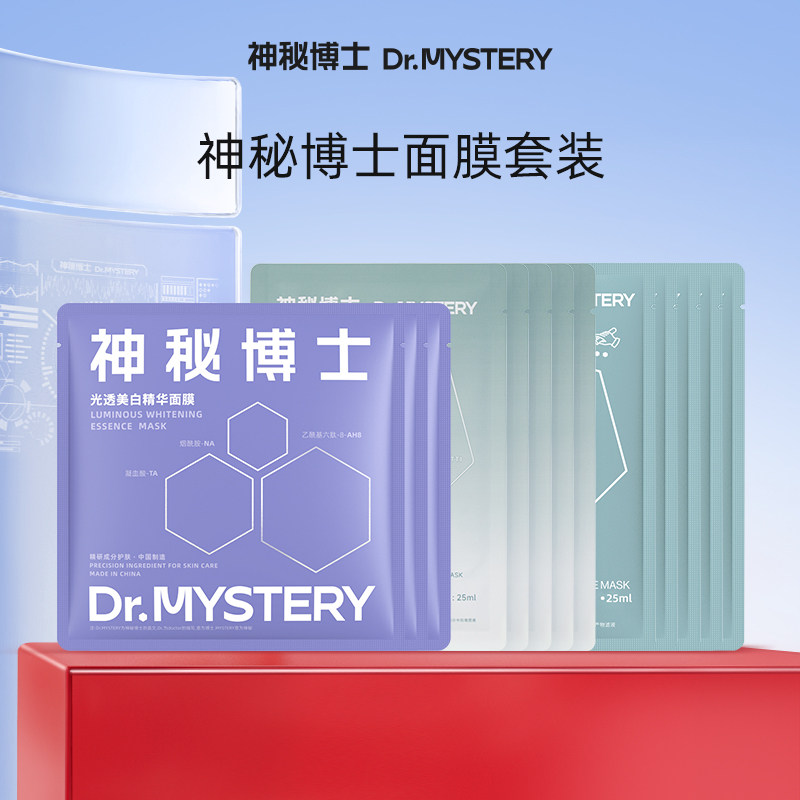 神秘博士面膜组合套装美白保湿舒缓男女学生官方旗舰店正品,美容护肤/美体/精油,面部护理套装,淘宝优惠券,粉丝福利购,淘宝优惠卷