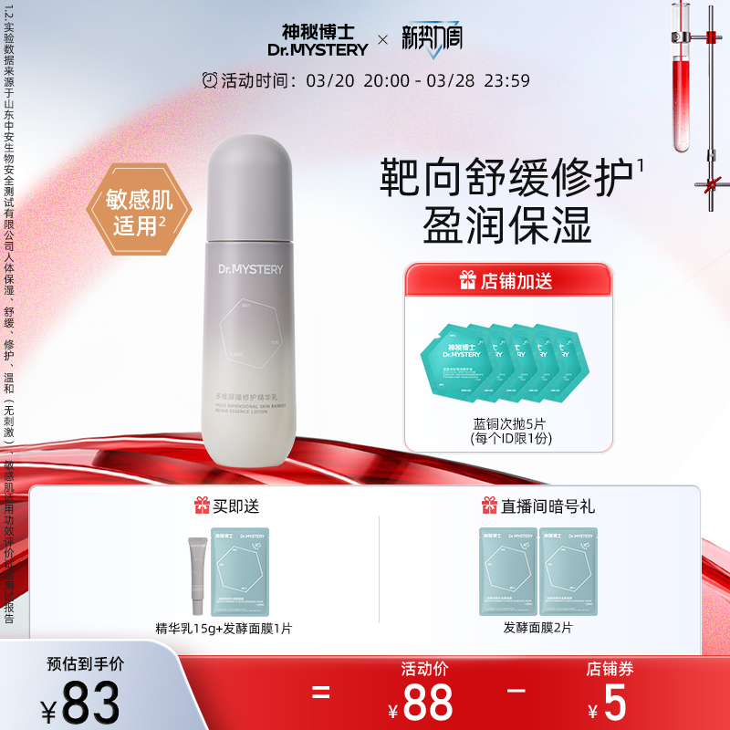 神秘博士多维屏障修护精华乳液修护屏障舒缓保湿官方旗舰店正品