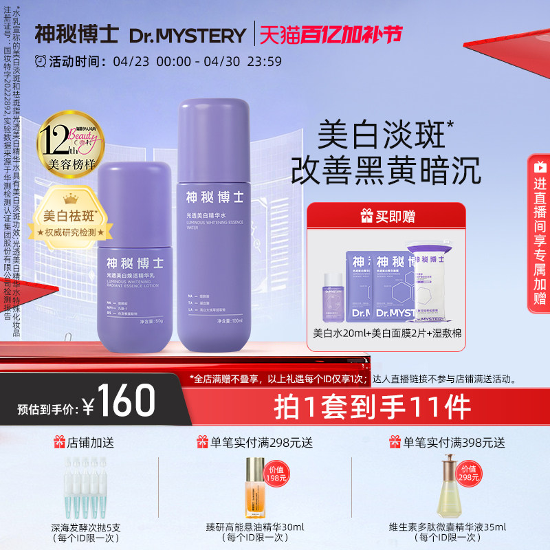 神秘博士光透美白水乳护肤品套装淡斑改善暗沉提亮肤色保湿舒缓