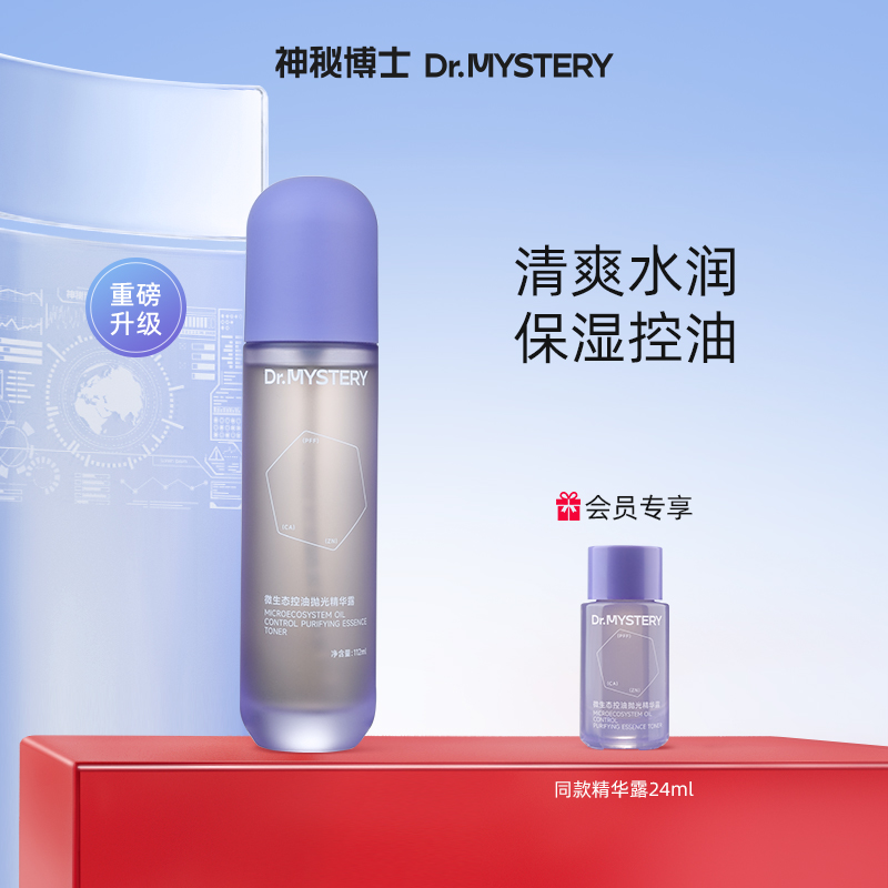 神秘博士小神水2.0保湿控油