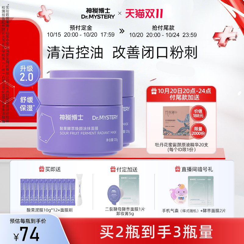 神秘博士酸果泥膜清洁舒缓控油