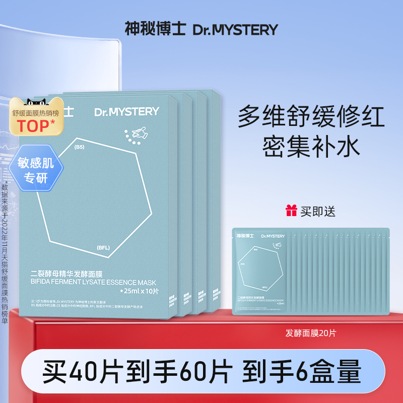 神秘博士二裂酵母面膜舒缓泛红
