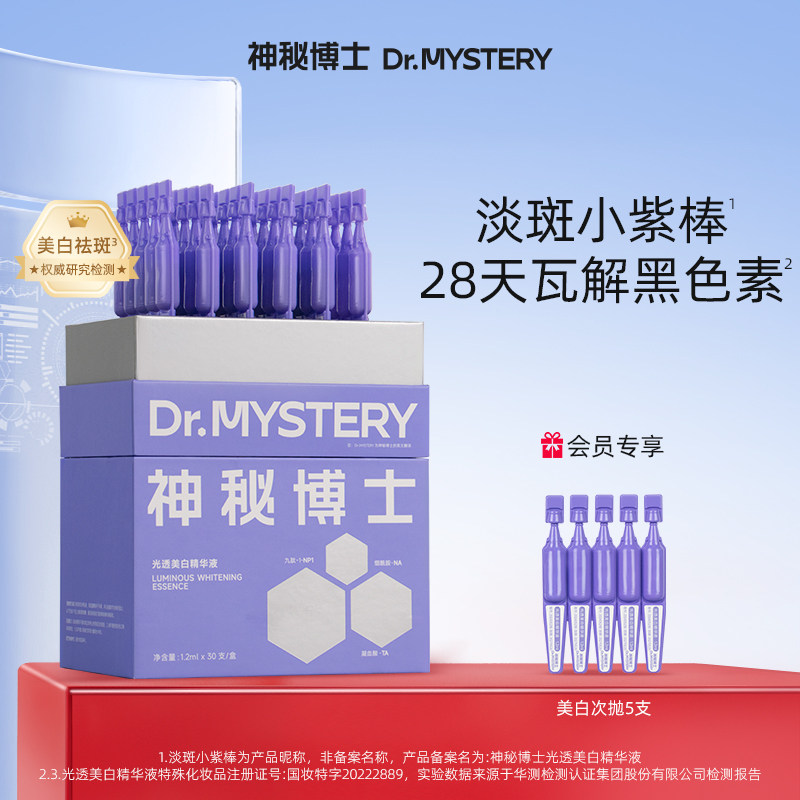 神秘博士光透美白精华液淡斑小紫棒次抛提亮肤色补水保湿舒护敏感