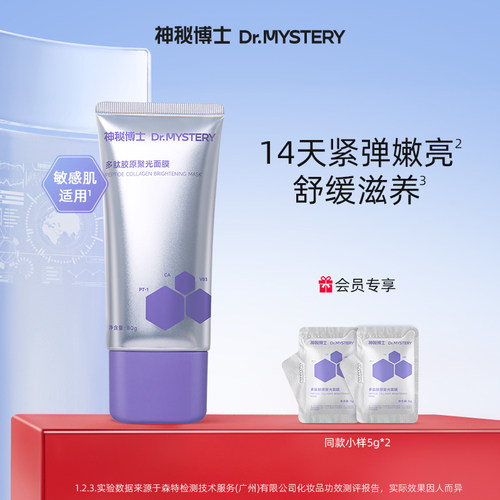 神秘博士多肽胶原聚光涂抹面膜
