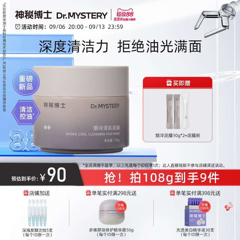 神秘博士烟冷清肌泥膜清洁控油