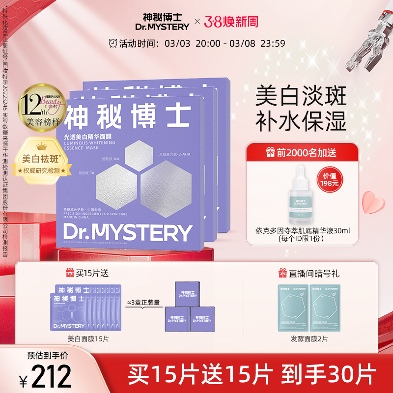 神秘博士光透美白精华面膜祛斑补水保湿旗舰店官方正品