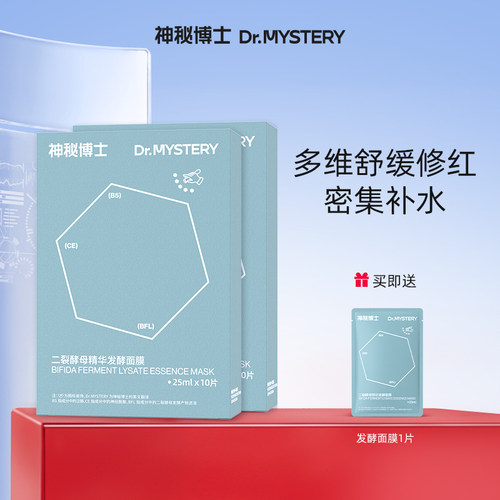 神秘博士二裂酵母面膜舒缓保湿
