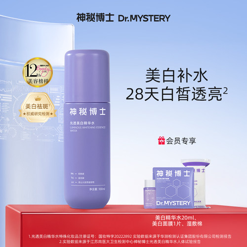 神秘博士光透美白精华水淡斑提亮