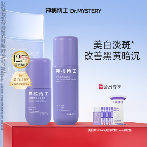 神秘博士光透美白水乳套装淡斑