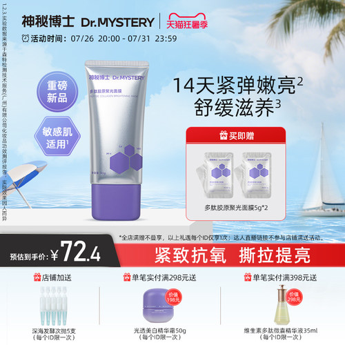 神秘博士多肽胶原聚光涂抹面膜