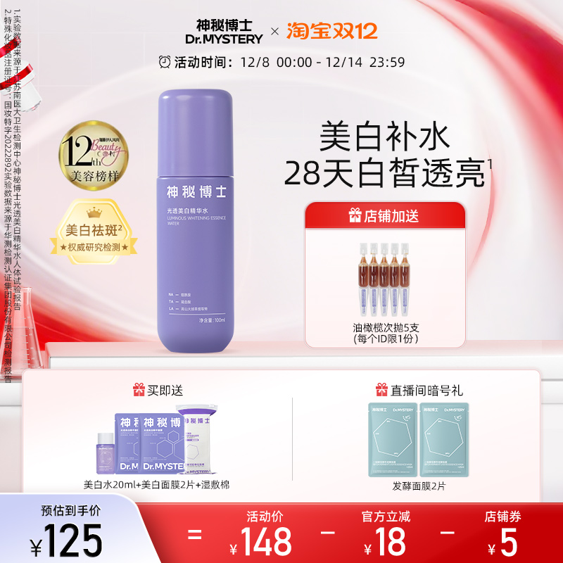 神秘博士光透美白精华水淡斑提亮