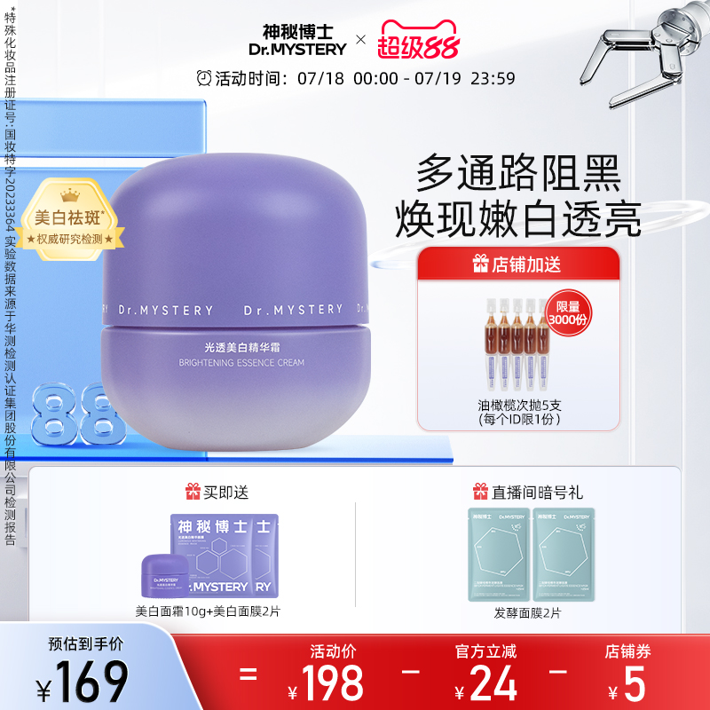 神秘博士白月光面霜美白淡斑保湿