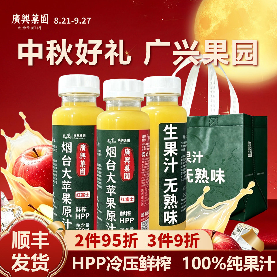 【闪购】广兴果园大苹果原汁朝阳街所城里同款HPP鲜榨纯苹果汁